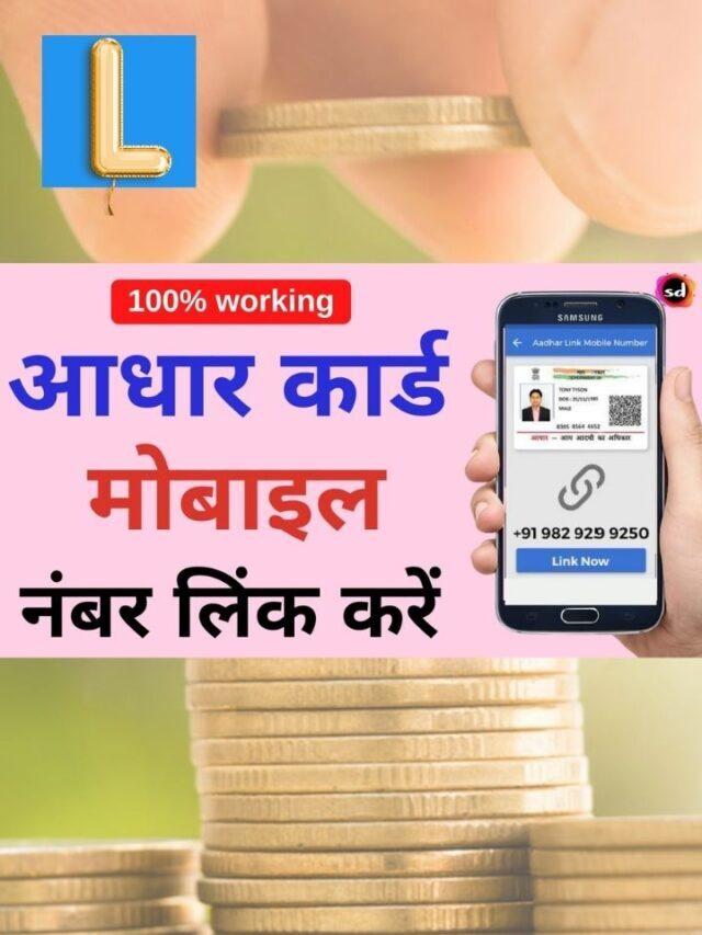 Link Aadhaar Card To Mobile Number