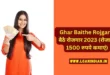 Ghar Baithe Rojgar