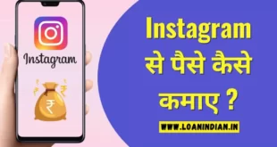 Instagram Se Paise Kaise Kamaye