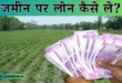 Jamin Par Loan Kaise Le